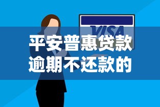 平安普惠贷款逾期不还款的后果及应对措施