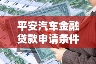 平安汽车金融贷款申请条件流程及利率最新指南