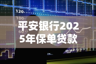 平安银行2025年保单贷款最新利率是多少 保单贷款利息计算方法与省钱技巧