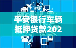 平安银行车辆抵押贷款2025年最新政策：申请条件、利率计算与避坑指南