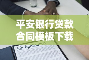 平安银行贷款合同模板下载2025最新版
