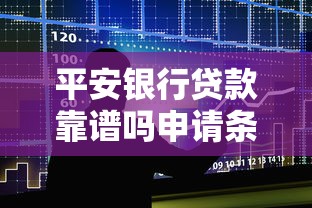 平安银行贷款靠谱吗申请条件利率和额度是多少