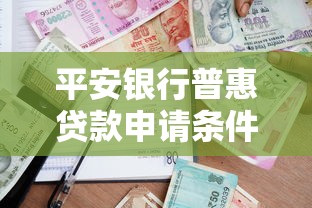 平安银行普惠贷款申请条件及最新利率优惠政策详解