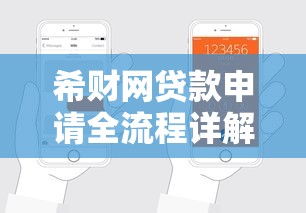 希财网贷款申请全流程详解：手把手教你快速获批资金