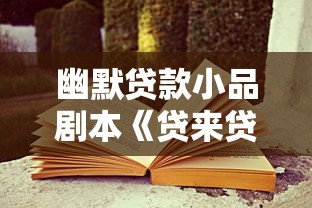 幽默贷款小品剧本《贷来贷去》完整台词及表演指南
