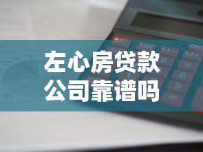左心房贷款公司靠谱吗利息高不高审批快不快