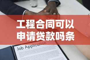 工程合同可以申请贷款吗条件流程及银行产品指南