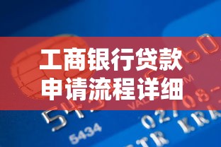 工商银行贷款申请流程详细步骤及所需材料清单