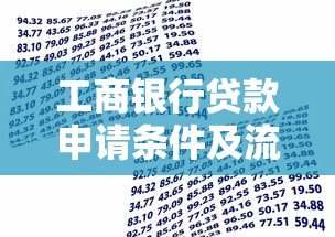 工商银行贷款申请条件及流程详解