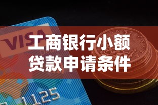 工商银行小额贷款申请条件及流程 个人小额贷款额度利率查询 工行信用贷怎么办理
