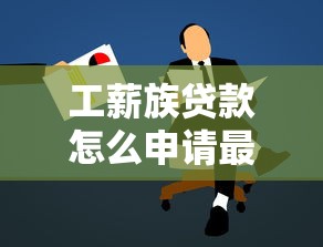 工薪族贷款怎么申请最划算