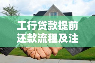 工行贷款提前还款流程及注意事项详解