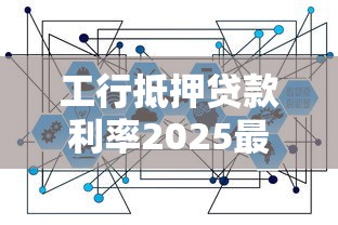 工行抵押贷款利率2025最新政策及计算方式