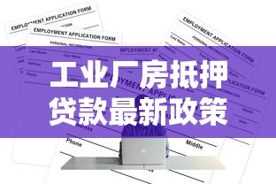 工业厂房抵押贷款最新政策解读及低利率申请攻略