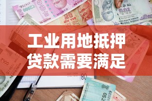 工业用地抵押贷款需要满足哪些条件