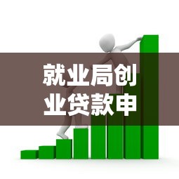 就业局创业贷款申请条件额度流程最新政策指南