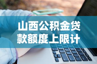 山西公积金贷款额度上限计算方法2025最新指南