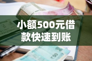 小额500元借款快速到账