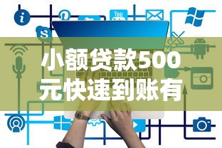小额贷款500元快速到账有哪些靠谱平台