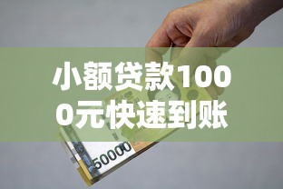小额贷款1000元快速到账攻略 低门槛应急借款全流程指南