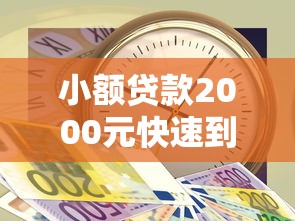 小额贷款2000元快速到账