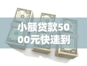 小额贷款5000元快速到账