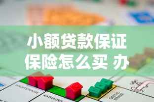 小额贷款保证保险怎么买 办理流程及保费计算指南