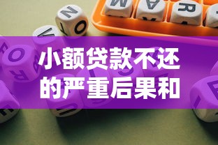 小额贷款不还的严重后果和法律风险