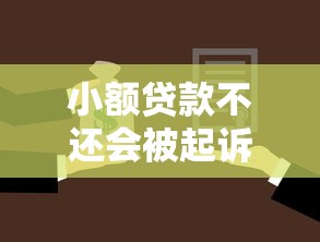 小额贷款不还会被起诉吗有什么严重后果