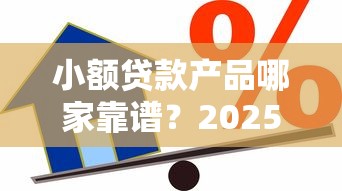 小额贷款产品哪家靠谱？2025年最新低息安全借款平台推荐