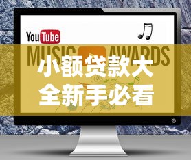 小额贷款大全新手必看最全攻略