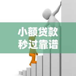 小额贷款秒过靠谱平台推荐 急用钱必看秒批技巧