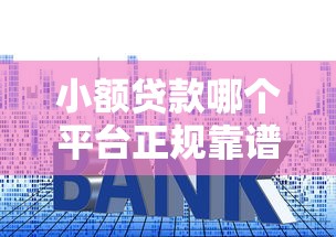 小额贷款哪个平台正规靠谱利息低