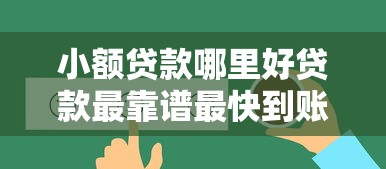 小额贷款哪里好贷款最靠谱最快到账