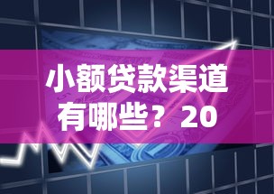小额贷款渠道有哪些？2025年最新5种正规借款方式推荐