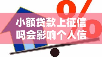 小额贷款上征信吗会影响个人信用记录吗