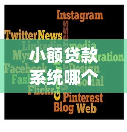 小额贷款系统哪个平台靠谱
