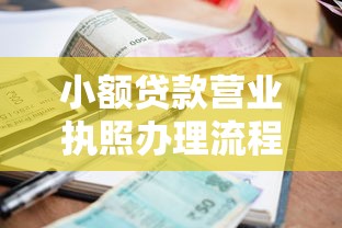 小额贷款营业执照办理流程及条件要求