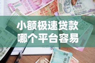 小额极速贷款哪个平台容易通过？3分钟审核秒到账的借款神器