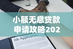 小额无息贷款申请攻略2025最新版 零利息借款全流程解析