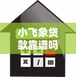 小飞象贷款靠谱吗？2025最新借款额度与利息全解析