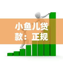 小鱼儿贷款：正规借贷平台申请攻略与利率解析