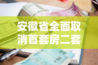 安徽省全面取消首套房二套房贷款利率下限 房贷利率市场化新规解读