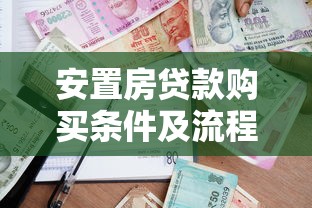安置房贷款购买条件及流程最新政策解读