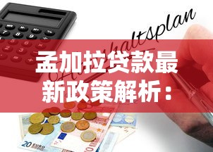 孟加拉贷款最新政策解析:2025年低息贷款申请条件与流程指南 孟加拉贷款最新政策解析:2025年低息贷款申请条件与流程指南