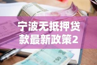 宁波无抵押贷款最新政策2025年快速放款无需担保利息低至3厘