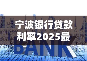 宁波银行贷款利率2025最新调整及申请条件全解析