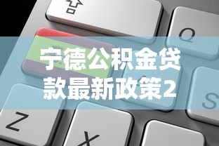 宁德公积金贷款最新政策2025年8月申请条件额度计算全攻略