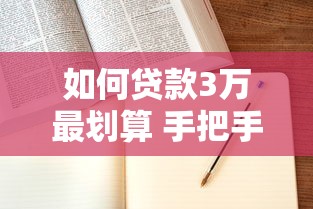 如何贷款3万最划算 手把手教你快速申请3万元贷款