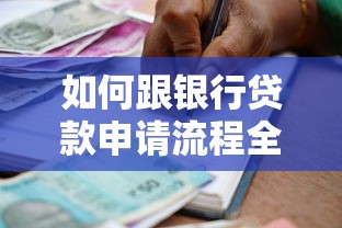 如何跟银行贷款申请流程全面指南与条件详解